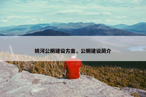 姚河公厕建设方案，公厕建设简介