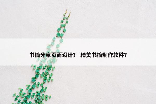 书摘分享页面设计？ 精美书摘制作软件？