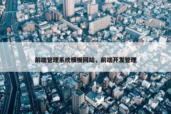 前端管理系统模板网站，前端开发管理