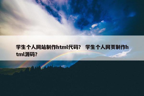 学生个人网站制作html代码？ 学生个人网页制作html源码？