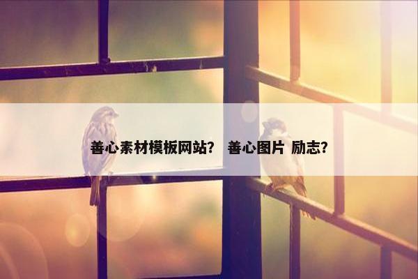 善心素材模板网站？ 善心图片 励志？
