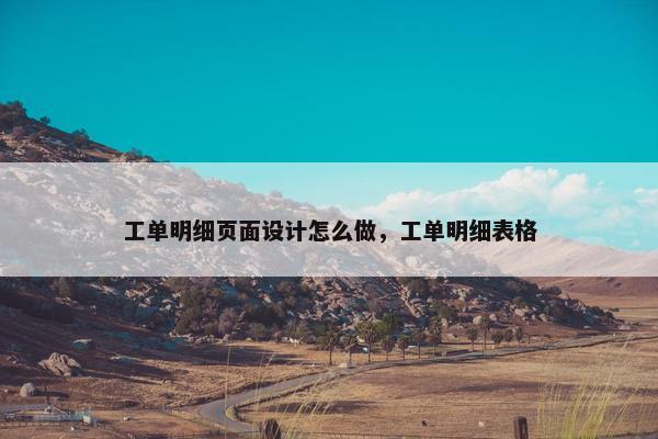 工单明细页面设计怎么做，工单明细表格