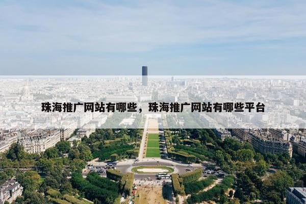 珠海推广网站有哪些，珠海推广网站有哪些平台