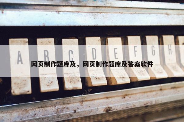 网页制作题库及，网页制作题库及答案软件