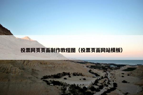 投票网页页面制作教程图（投票页面网站模板）