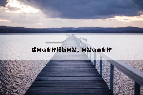 成网页制作模板网站，网站页面制作