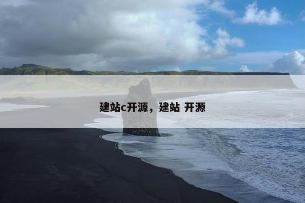 建站c开源，建站 开源