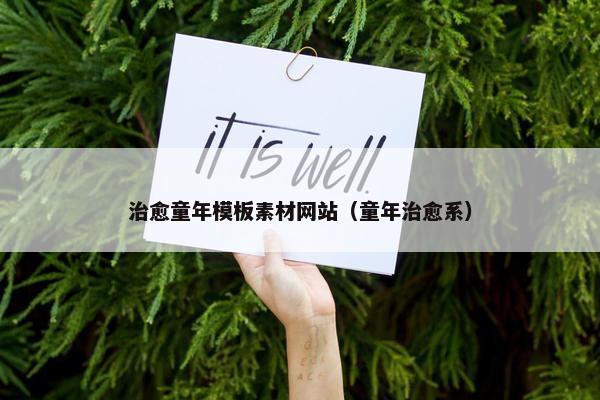 治愈童年模板素材网站（童年治愈系）