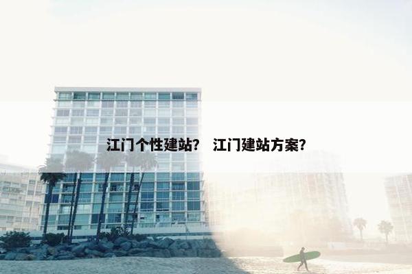 江门个性建站？ 江门建站方案？