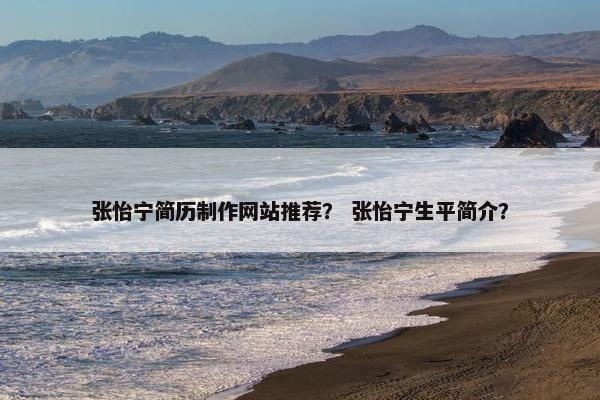 张怡宁简历制作网站推荐？ 张怡宁生平简介？