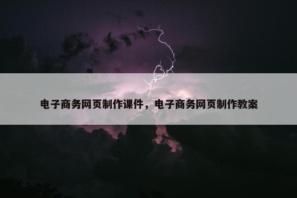 电子商务网页制作课件，电子商务网页制作教案