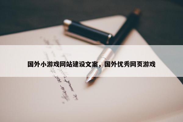 国外小游戏网站建设文案，国外优秀网页游戏