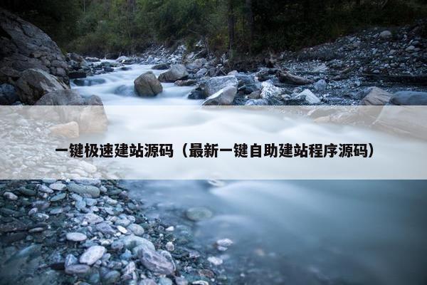一键极速建站源码（最新一键自助建站程序源码）