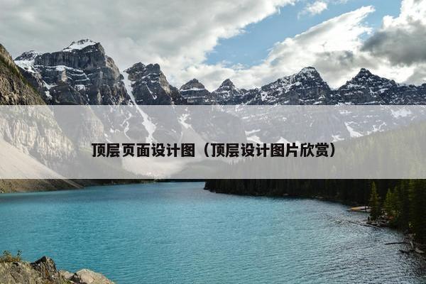 顶层页面设计图（顶层设计图片欣赏）