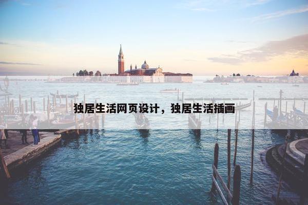 独居生活网页设计，独居生活插画