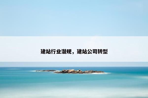 建站行业潜规，建站公司转型