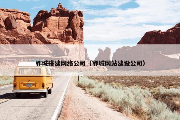 郓城搭建网络公司（郓城网站建设公司）