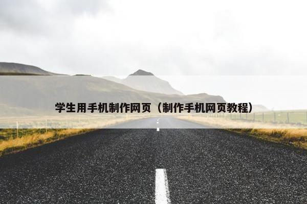 学生用手机制作网页（制作手机网页教程）