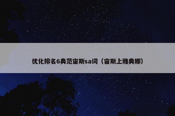 优化排名6典范宙斯sa词（宙斯上雅典娜）