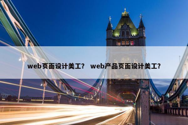web页面设计美工？ web产品页面设计美工？