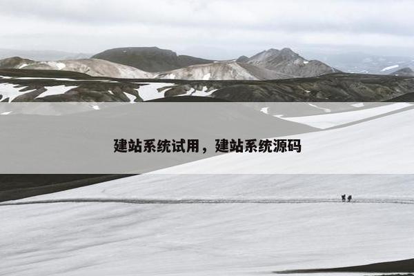 建站系统试用，建站系统源码