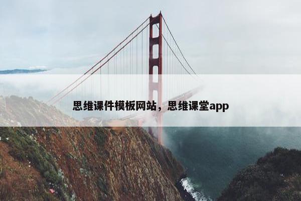 思维课件模板网站，思维课堂app