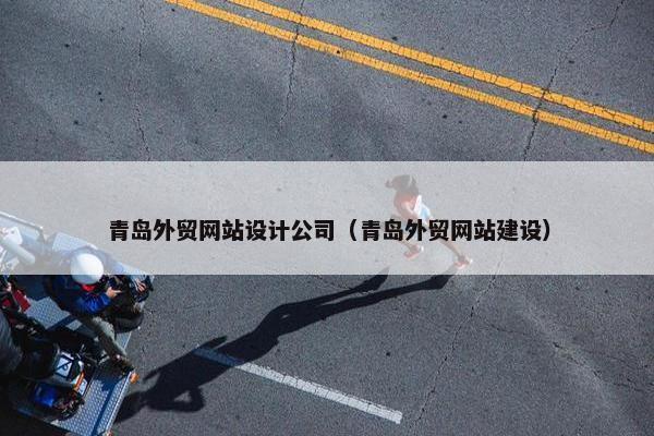 青岛外贸网站设计公司（青岛外贸网站建设）