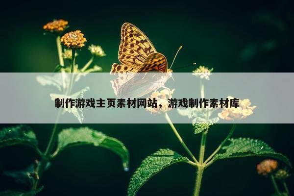 制作游戏主页素材网站，游戏制作素材库