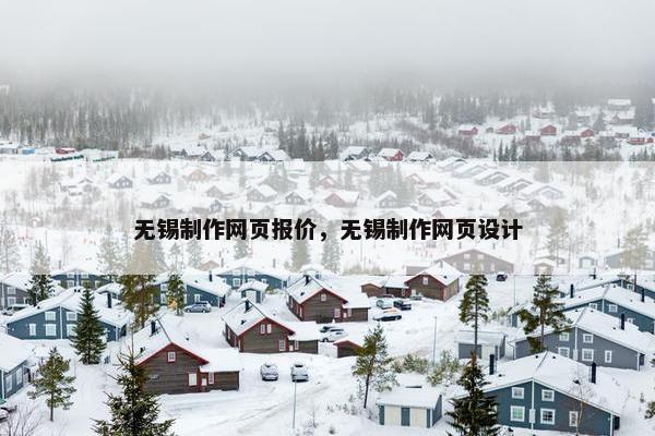 无锡制作网页报价，无锡制作网页设计