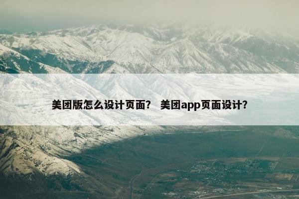美团版怎么设计页面？ 美团app页面设计？