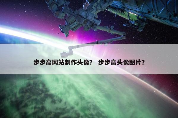 步步高网站制作头像？ 步步高头像图片？