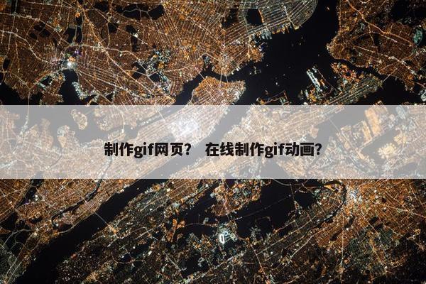 制作gif网页？ 在线制作gif动画？
