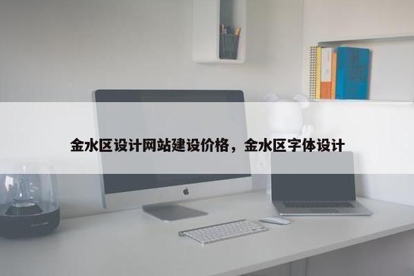 金水区设计网站建设价格，金水区字体设计