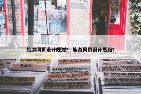旅游网页设计规划？ 旅游网页设计思路？
