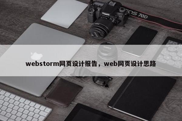 webstorm网页设计报告，web网页设计思路