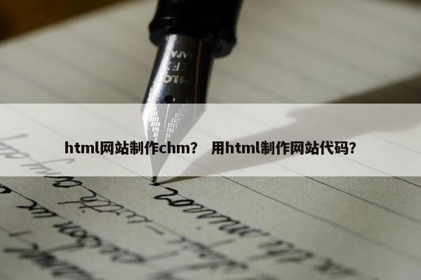 html网站制作chm？ 用html制作网站代码？
