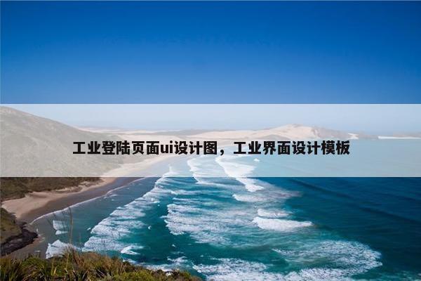 工业登陆页面ui设计图，工业界面设计模板