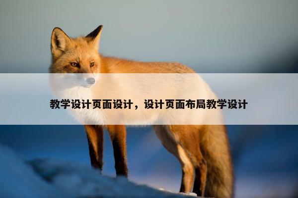 教学设计页面设计，设计页面布局教学设计