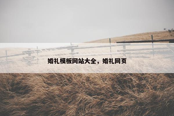 婚礼模板网站大全，婚礼网页