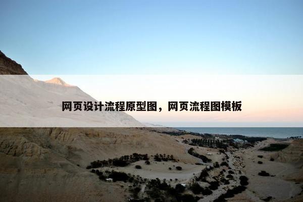 网页设计流程原型图，网页流程图模板