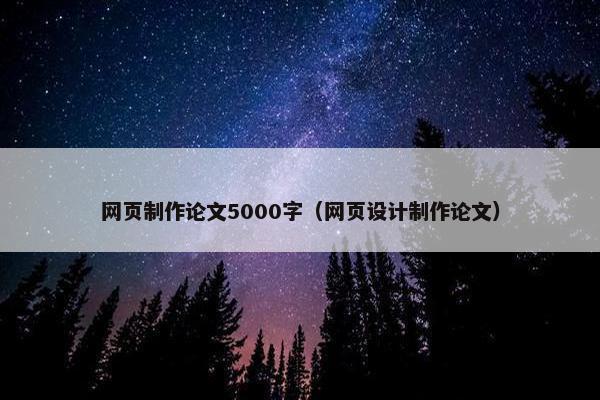 网页制作论文5000字（网页设计制作论文）