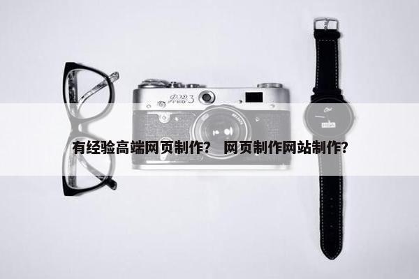 有经验高端网页制作？ 网页制作网站制作？