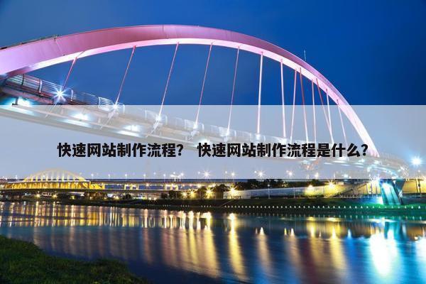 快速网站制作流程？ 快速网站制作流程是什么？