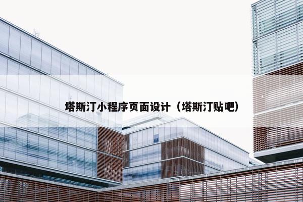 塔斯汀小程序页面设计（塔斯汀贴吧）