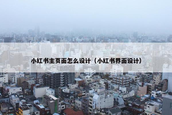 小红书主页面怎么设计（小红书界面设计）