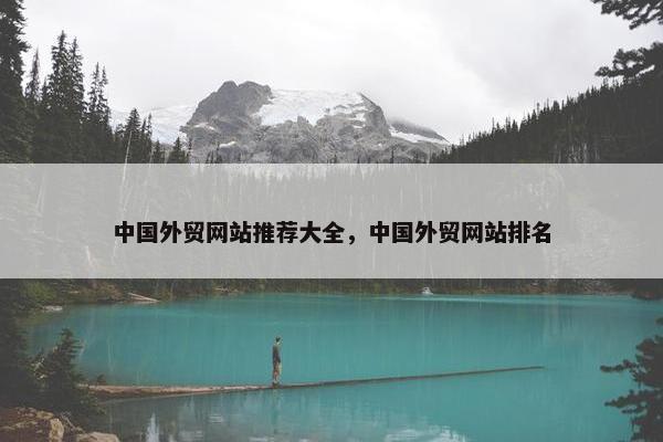 中国外贸网站推荐大全，中国外贸网站排名