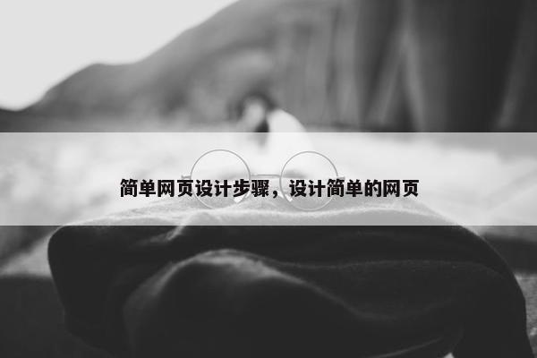 简单网页设计步骤，设计简单的网页