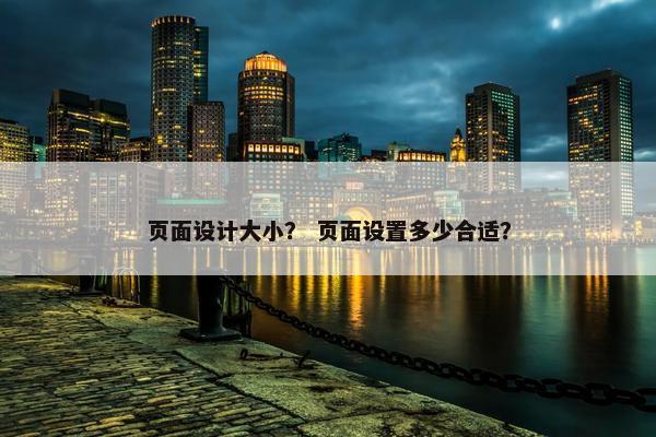 页面设计大小？ 页面设置多少合适？