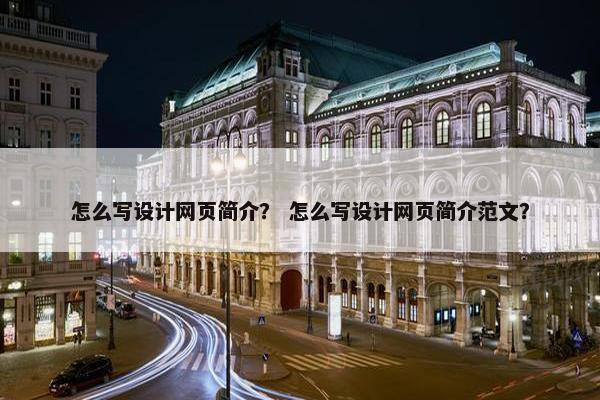 怎么写设计网页简介？ 怎么写设计网页简介范文？