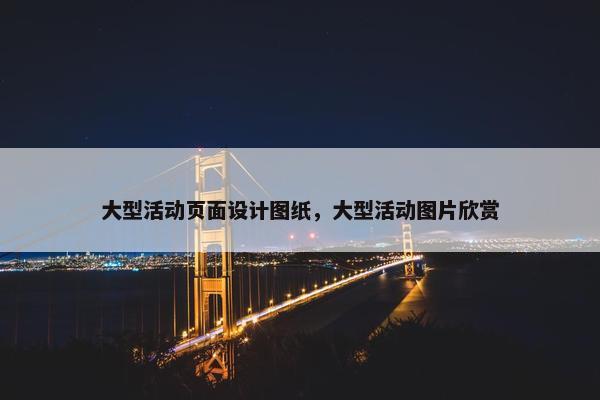 大型活动页面设计图纸，大型活动图片欣赏